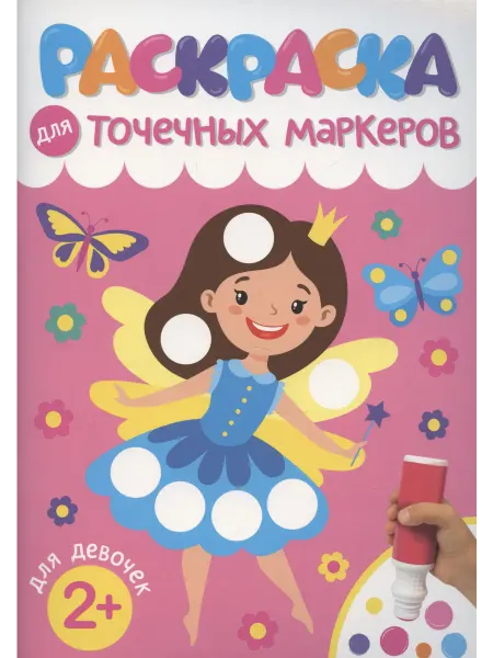 Книжный дом РФ Раскраска для точечных маркеров. Для девочек