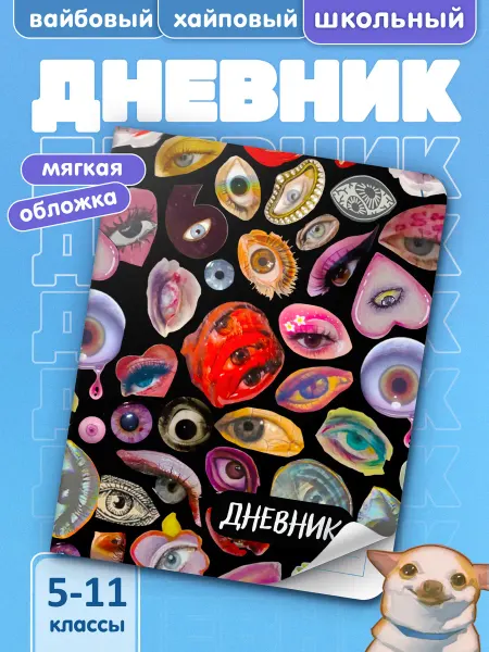 Animeski Школьный дневник с мягкой обложкой Глаза
