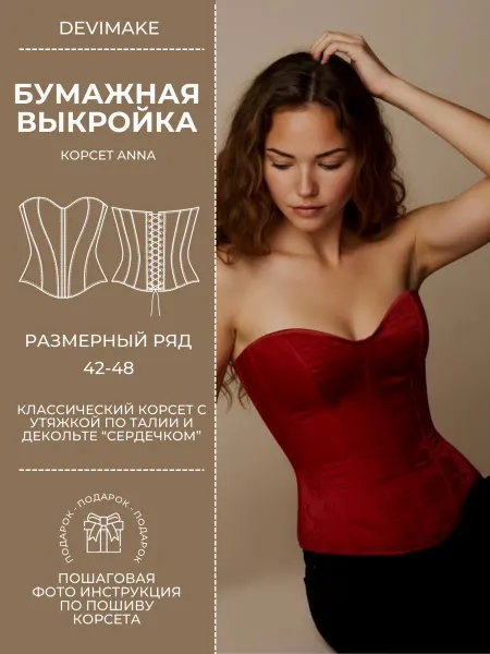 DEVIMAKE Бумажная выкройка корсета Anna