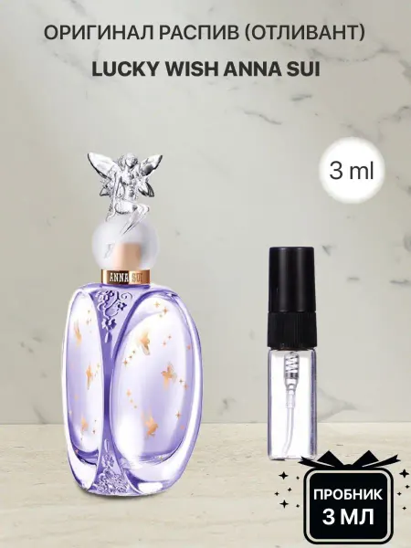 Lada perfume Пробник распив духов Anna Sui Lucky Wish