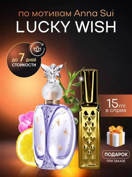 SkillFul&Market Духи женские Anna Sui Lucky Wish