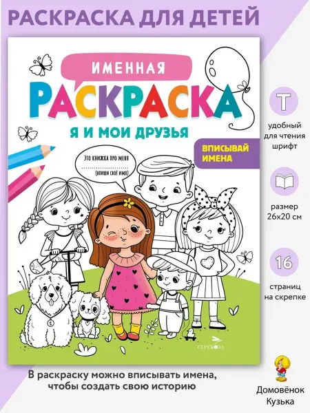 Издательство Стрекоза Именная раскраска для девочек. Я и мои друзья