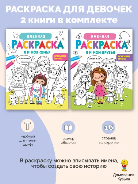 Издательство Стрекоза Комплект Именная раскраска для девочек. Я и друзья семья
