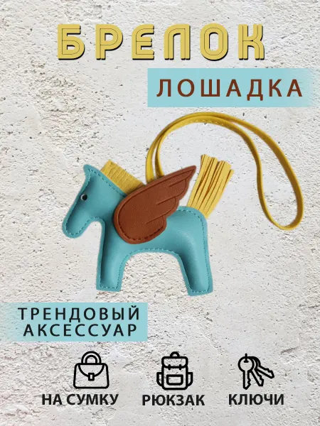 ANNE Брелок Лошадка на сумку