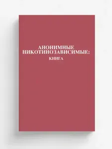 Анонимные Никотинозависимые. Книга: Nicotine Anonymous: The Book (Russian Translation)