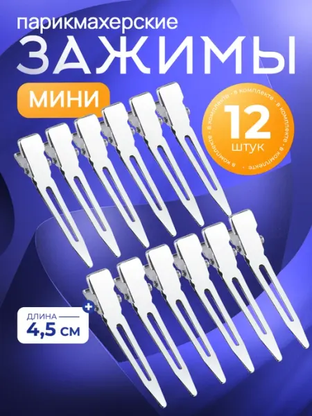 ANSOFET Зажимы для волос металл маленькие парикмахерские набор