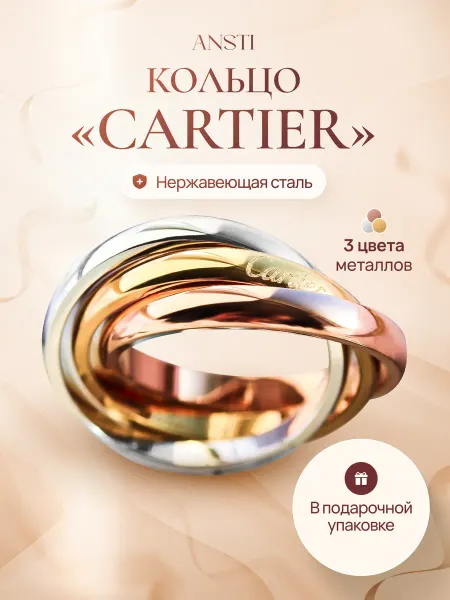 ANSTI Кольцо картье тринити свадебное