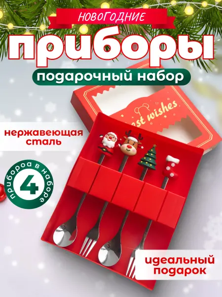 Antepy Новогодний набор десертных ложек и вилок с декором 4 штуки