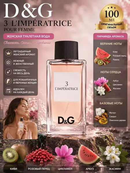 Цветочная фея Духи D&G Anthology 3 Л'Императрица 100 мл женские