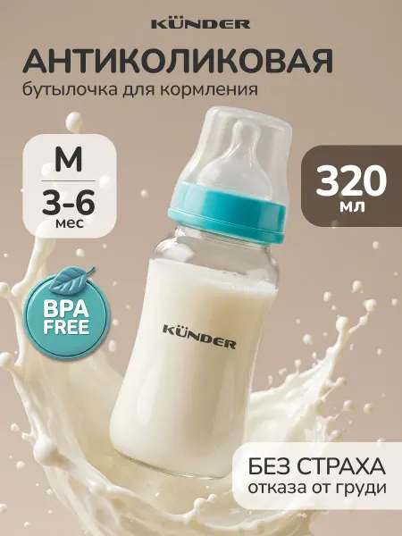 KUNDER Бутылочка для кормления новорожденных anti-colic 180 мл