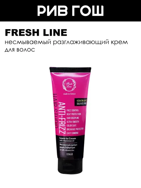 Fresh Line Anti-Frizz Крем для волос несмываемый разглаживающий, 120 мл