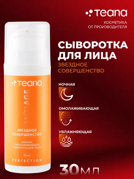 TEANA Сыворотка для лица ANTIAGE омолаживающая ночная