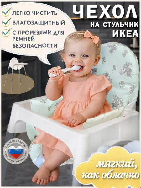 SHAMSIEVA Чехол на стульчик для кормления Antilop (Икеа)
