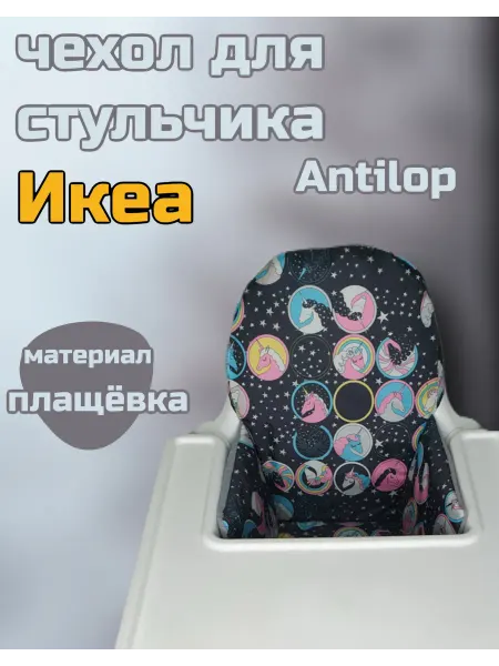 SHAMSIEVA TM Чехол для стульчика Antilop (Икеа)