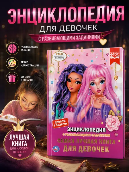 Умка Энциклопедия с заданиями Самая лучшая книга для девочек