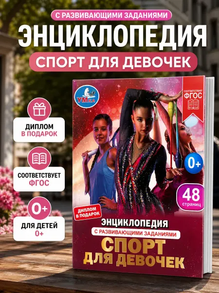 Умка Книга детская энциклопедия с заданиями Спорт для девочек