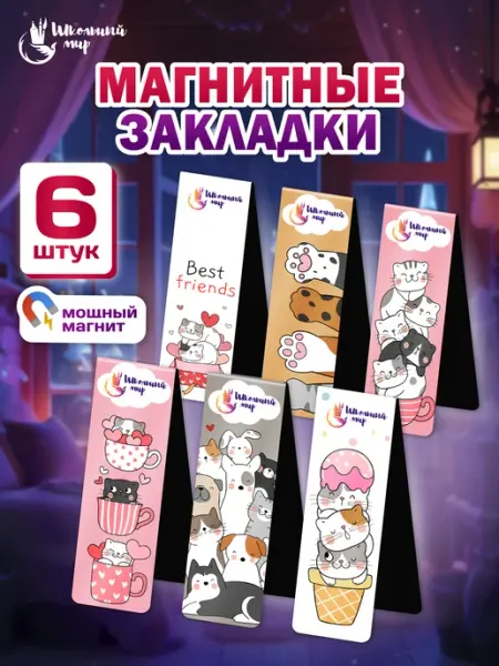 ШКОЛЬНЫЙ МИР Закладки магнитные для книг и учебников для девочек 6 шт