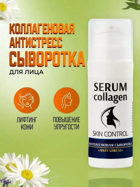 Тренд Косметикс Коллагеновая сыворотка "Antistress"