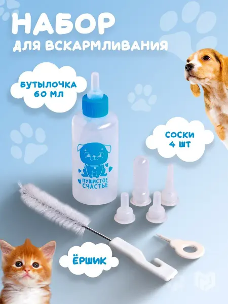 ПУШИСТОЕ СЧАСТЬЕ Набор для кормления с бутылочкой