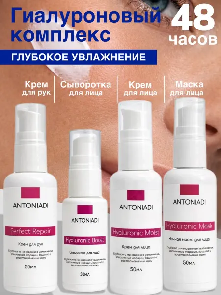 ANTONIADI Набор уходовой косметики для лица увлажняющий с гиалуроновой…