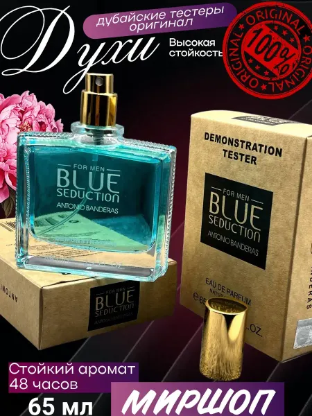 Пробник Духи тестеры antonio banderas blu seduction