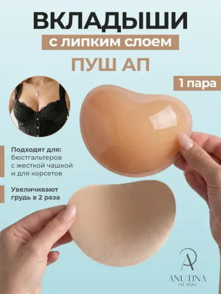 ANUTINA Пушап вкладыши в бюстгальтер и подкладка для груди