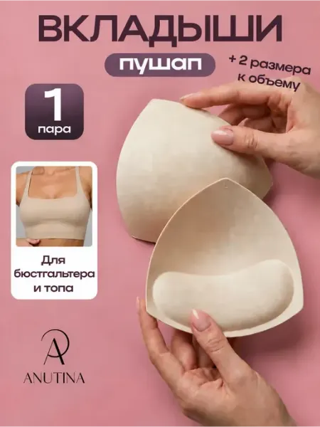 ANUTINA Вкладыши пушап в бюстгальтер топ купальник