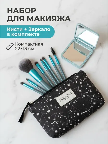 Play any way Косметичка женская маленькая набор кисти и зеркало