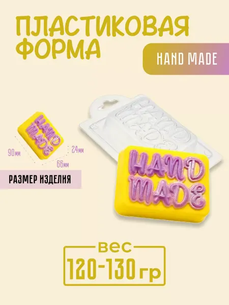 AnyMolds Пластиковая форма для мыла и шоколада HAND MADE