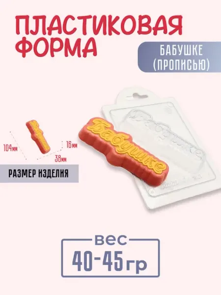 AnyMolds Пластиковая форма для мыла и шоколада Бабушке прописью