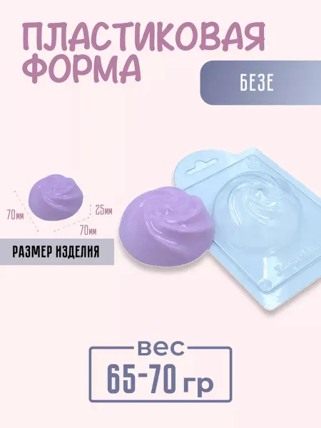 AnyMolds Пластиковая форма для мыла и шоколада Безе