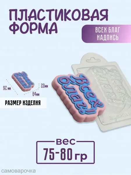 AnyMolds Пластиковая форма для мыла и шоколада Всех благ надпись