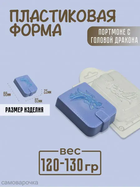 AnyMolds Форма для мыла и шоколада Портмоне с головой дракона