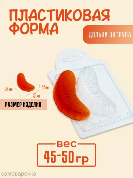 AnyMolds Пластиковая форма для мыла и шоколада Долька цитруса