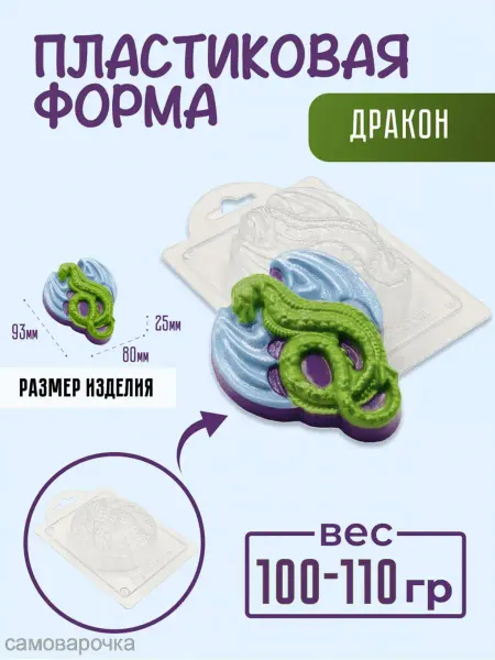 AnyMolds Пластиковая форма для мыла и шоколада Дракон