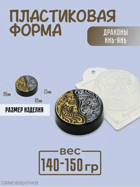 AnyMolds Пластиковая форма для мыла и шоколада Драконы Инь-Янь