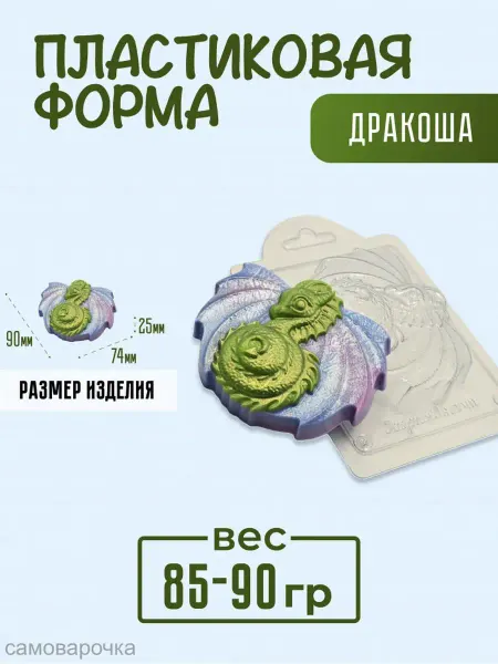 AnyMolds Пластиковая форма для мыла и шоколада Дракоша