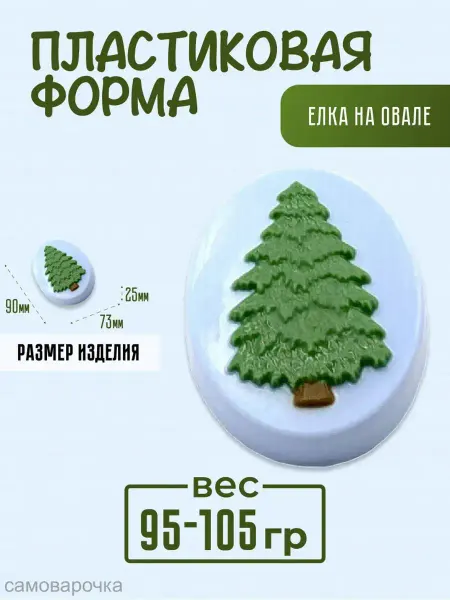 AnyMolds Пластиковая форма для мыла и шоколада Елка на овале