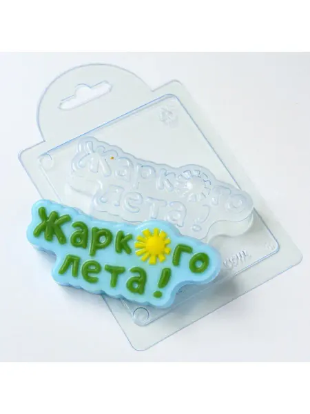 AnyMolds Жаркого лета форма для мыла и шоколада