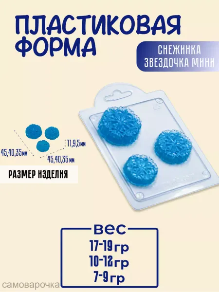 AnyMolds Пластиковая форма для мыла и шоколада Снежинка звезда мини
