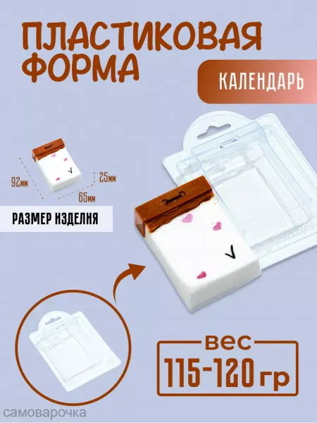AnyMolds Календарь форма для мыла и шоколада