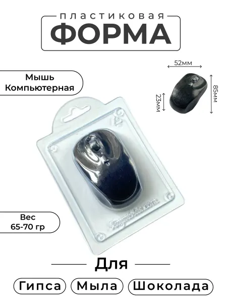 AnyMolds Мышь компьютерная форма пластиковая