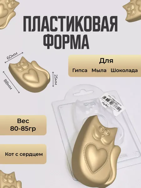 AnyMolds Кот с сердцем форма пластиковая