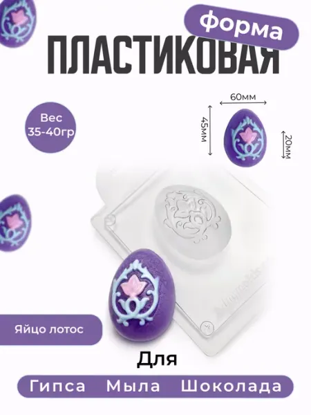 AnyMolds Яйцо Лотос форма для мыла и шоколада