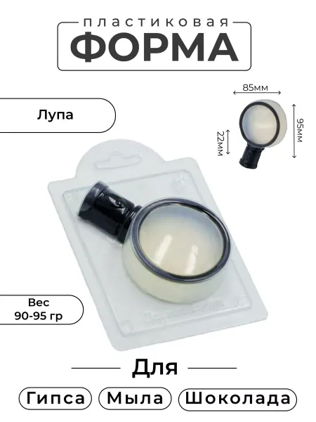 AnyMolds Пластиковая форма для мыла и шоколада Лупа