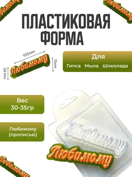 AnyMolds Любимому (прописью) форма пластиковая