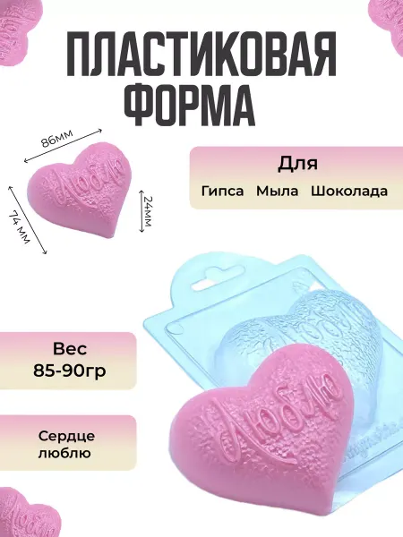 AnyMolds Пластиковая форма для мыла и шоколада Сердце люблю