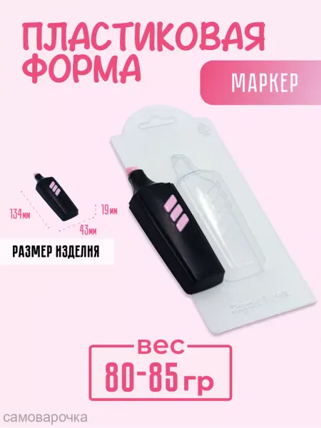 AnyMolds Пластиковая форма для мыла и шоколада Маркер