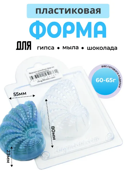 AnyMolds Морская раковина форма пластиковая