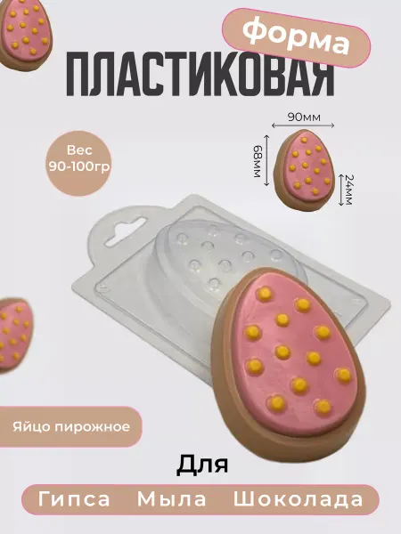 AnyMolds Пластиковая форма для мыла и шоколада Яйцо пирожное